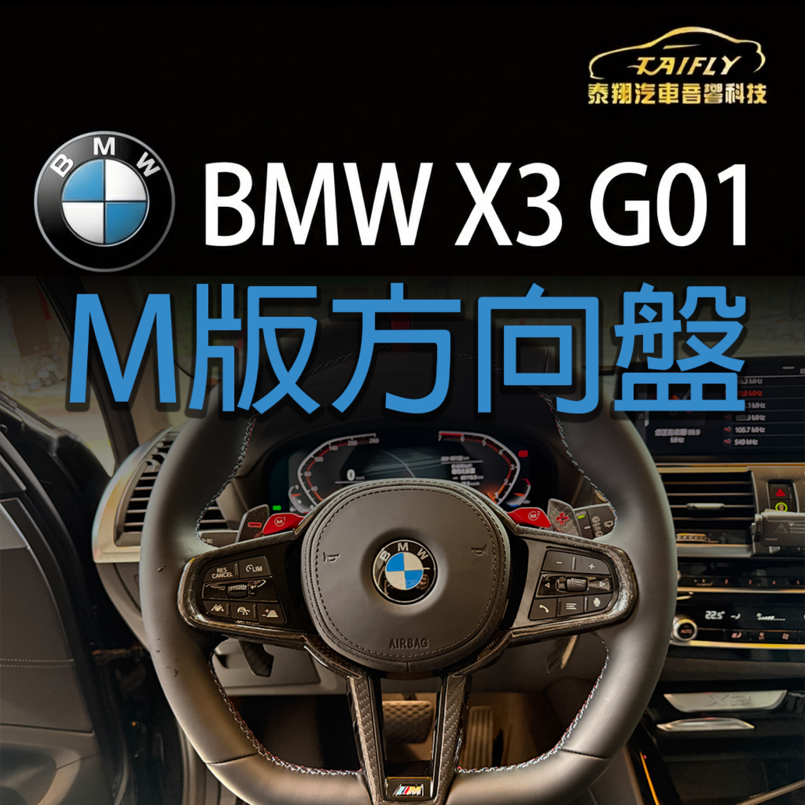 BMW X3 G01 升級 M 版方向盤