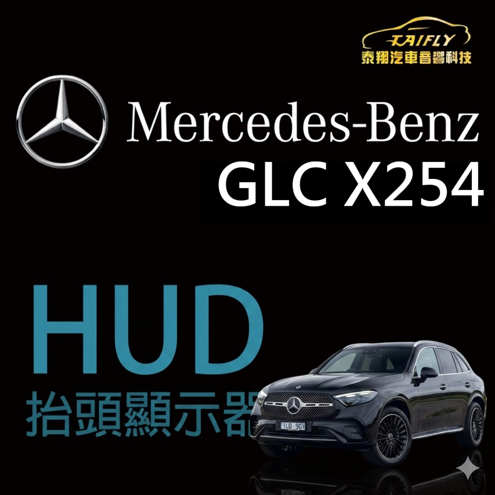 Mercedes-Benz GLC 升級原廠 SA463 HUD抬頭顯示器