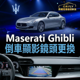 Maserati Ghibli 倒車顯影鏡頭更換