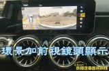 X247 加裝代碼SA 501原廠360環景