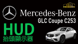Mercedes-Benz GLC Coupe (C253) 德國原廠 HUD