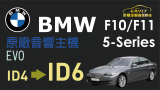 BMW F10 5 series 德國原廠EVO ID6音響系統