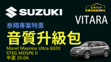 #泰翔汽車音響科技 Suzuki Vitara  #音質爆升套餐  #送您輪拱隔音!