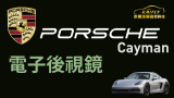 泰翔汽車音響科技_高雄店 PORSCHE 保時捷 Cayman 加裝電子後視鏡