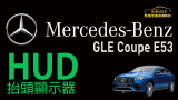 Mercedes-BENZ 2022 GLE Coupe E53 加裝HUD抬頭顯示器