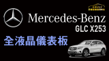 Mercedes Benz GLC X253  全液晶儀錶板﻿