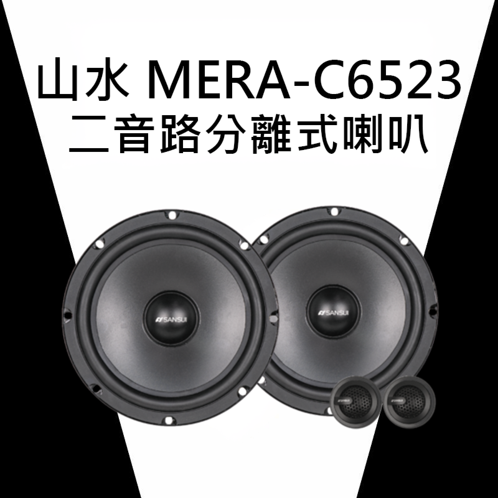 山水 MERA-C6523二音路分離式喇叭