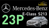 Mercedes-Benz  E-Class  S213 23P 全智能駕駛輔助系統
