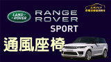 RANGO ROVER SPORT 加裝 通風座椅