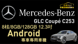 Mercedes-BENZ  GLC Coupé C253 升級Android主機