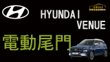 #泰翔汽車音響科技 屏東店 #現代  #VENUE  #電尾門