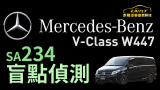 ＃Mercedes-Benz #V-Class #W447 ＃盲點偵測 SA234