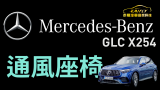 Mercedes #BENZ #GLC #X254 #2026 #通風座椅