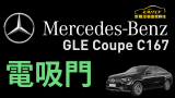Mercedes-BENZ #gle Coupe #C167 #電吸門﻿