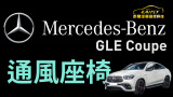 Mercedes #BENZ #GLE Coupe #通風座椅