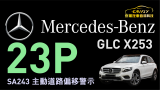 BENZ GLC X253 加裝23P 主動式防護智能駕駛輔助
