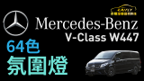 Mercedes-Benz V-Class W447 64色氛圍燈