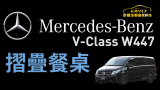 Mercedes-BENZ #V-Class W447 中排折疊餐桌