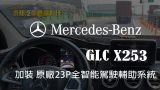 Benz GLC X253 安裝23P 主動式防護智能駕駛輔助