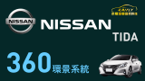 NISSAN TIDA 日產 加裝 360 環景停車輔助系統