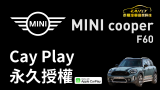 MINI Countryman F60 CARPLAY 永久授權