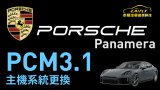 Porsche Panamera #保時捷 帕加梅拉 更換 PCM3.1 主機