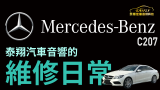 泰翔汽車高雄店 Mercedes-BENZ C207 我們的維修日常 #主機維修