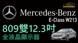 Mercedes-Benz E-Class (W213)  809雙12.3吋全液晶顯示器