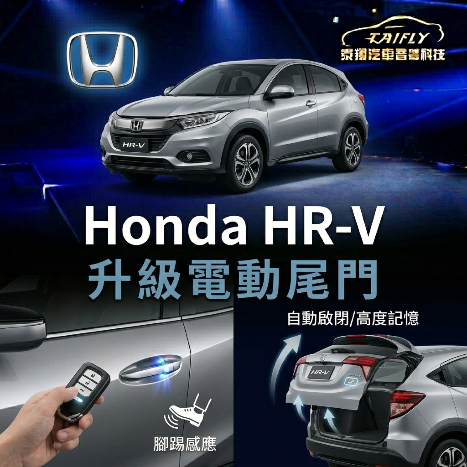 HR-V 電動尾門升級