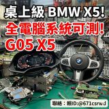 【維修日常】一台 BMW X5 放上桌！所有電腦系統全都能測