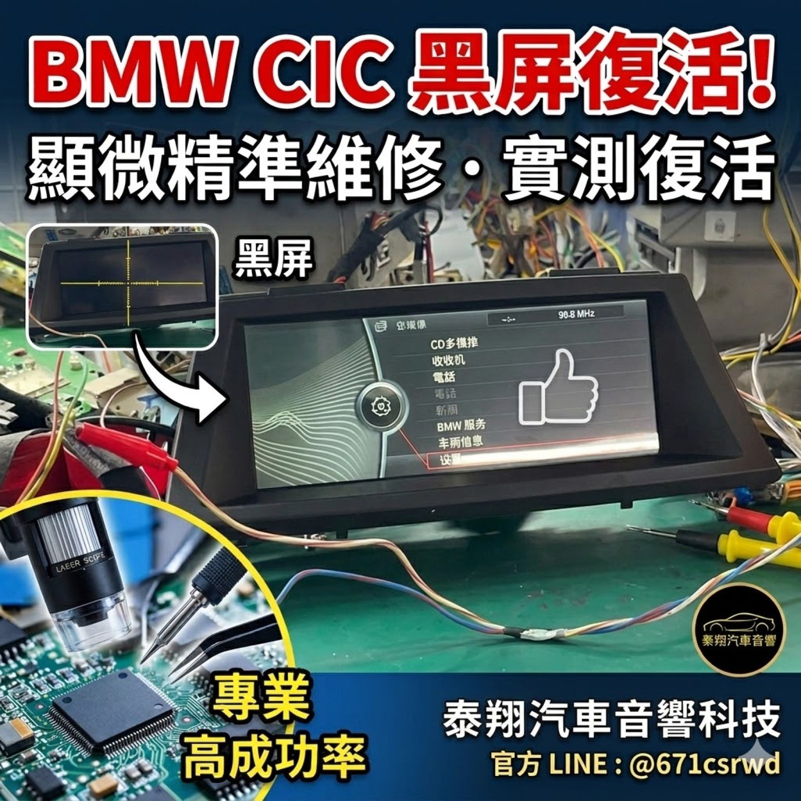 【維修日常】BMW CIC 中控黑屏怎麼救？顯微診斷精準維修