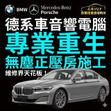 【維修日常】維修界的天花板！德系車音響電腦，全在這裡重生