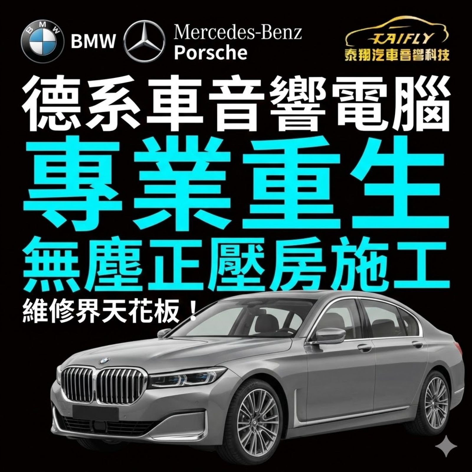 【維修日常】維修界的天花板！德系車音響電腦，全在這裡重生