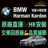 【維修日常】BMW 原廠載運安裝 Harman Kardon 音響｜完工後直回原廠交車！