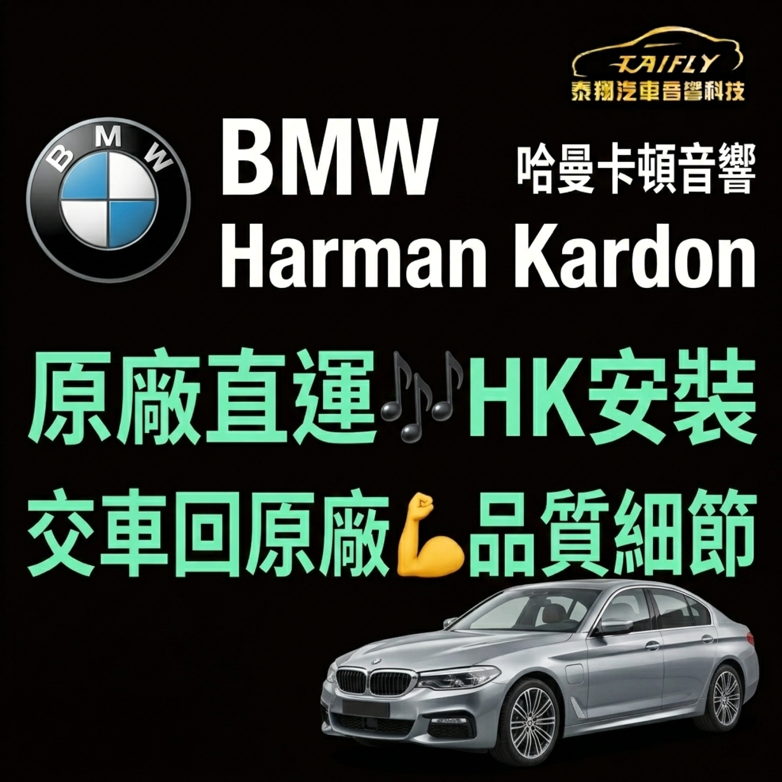 【維修日常】BMW 原廠載運安裝 Harman Kardon 音響｜完工後直回原廠交車！