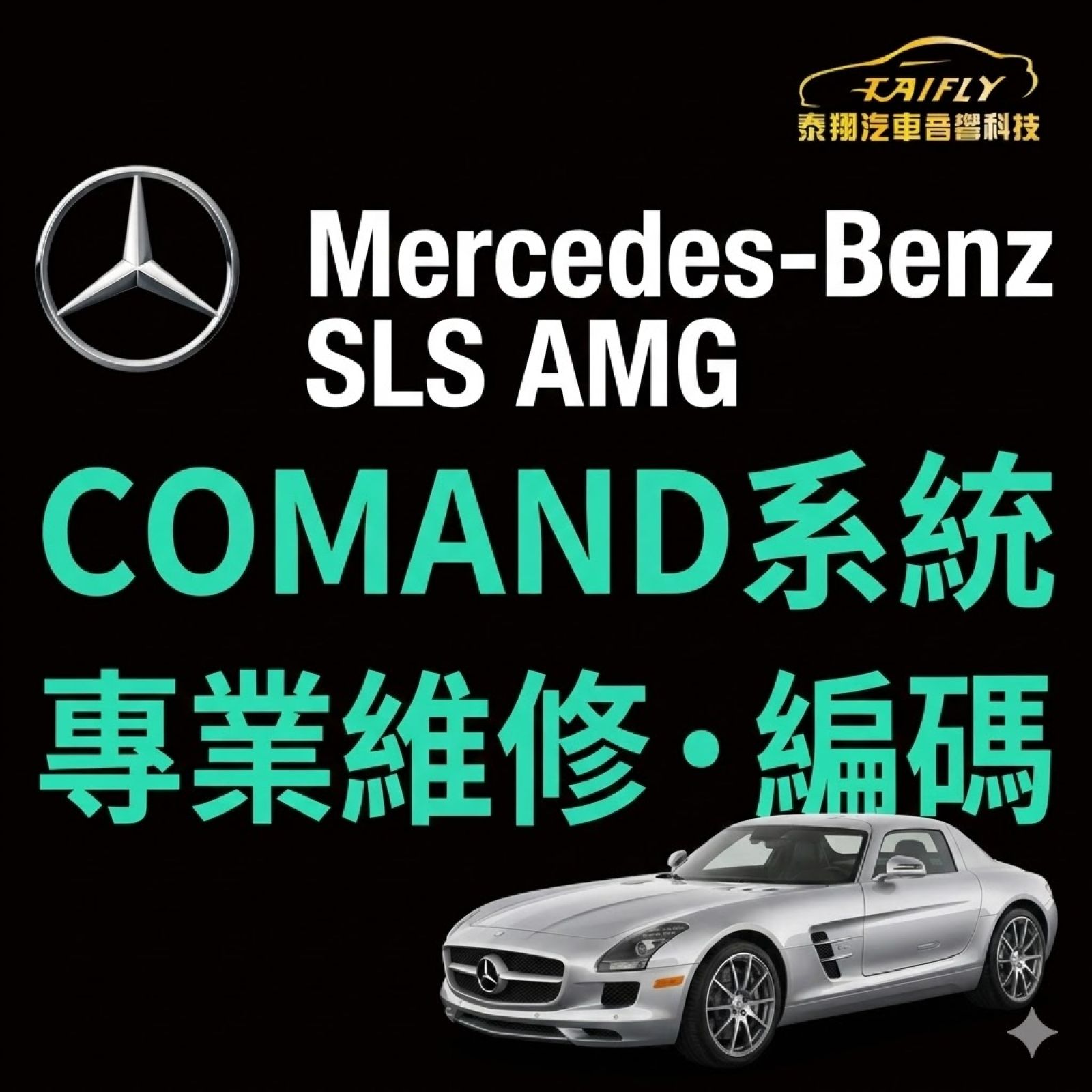 【維修日常】Mercedes-Benz SLS COMAND維修編碼