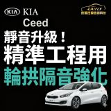 【維修日常】KIA Ceed 胎噪太明顯？輪拱隔音強化實錄