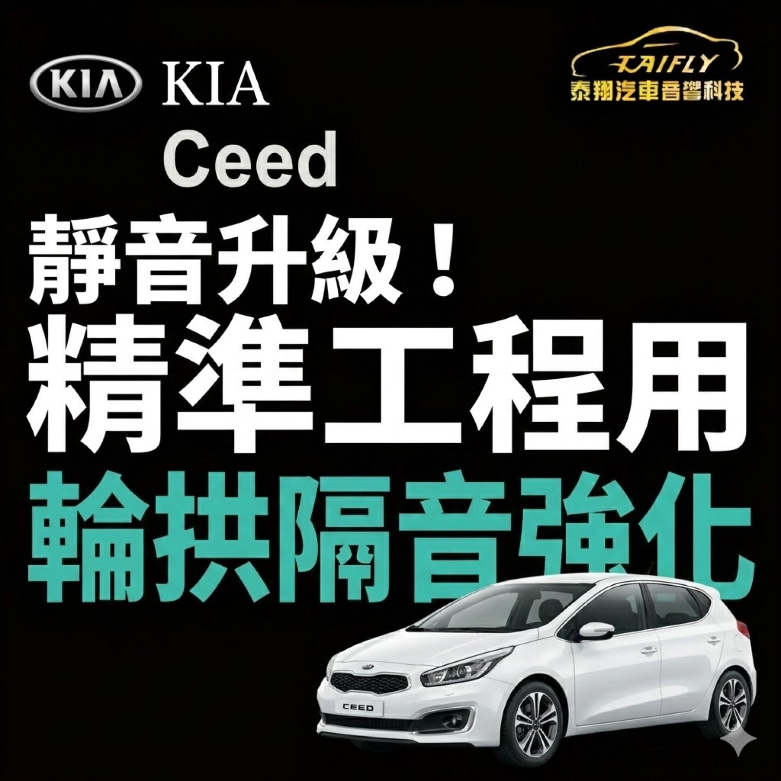 【維修日常】KIA Ceed 胎噪太明顯？輪拱隔音強化實錄