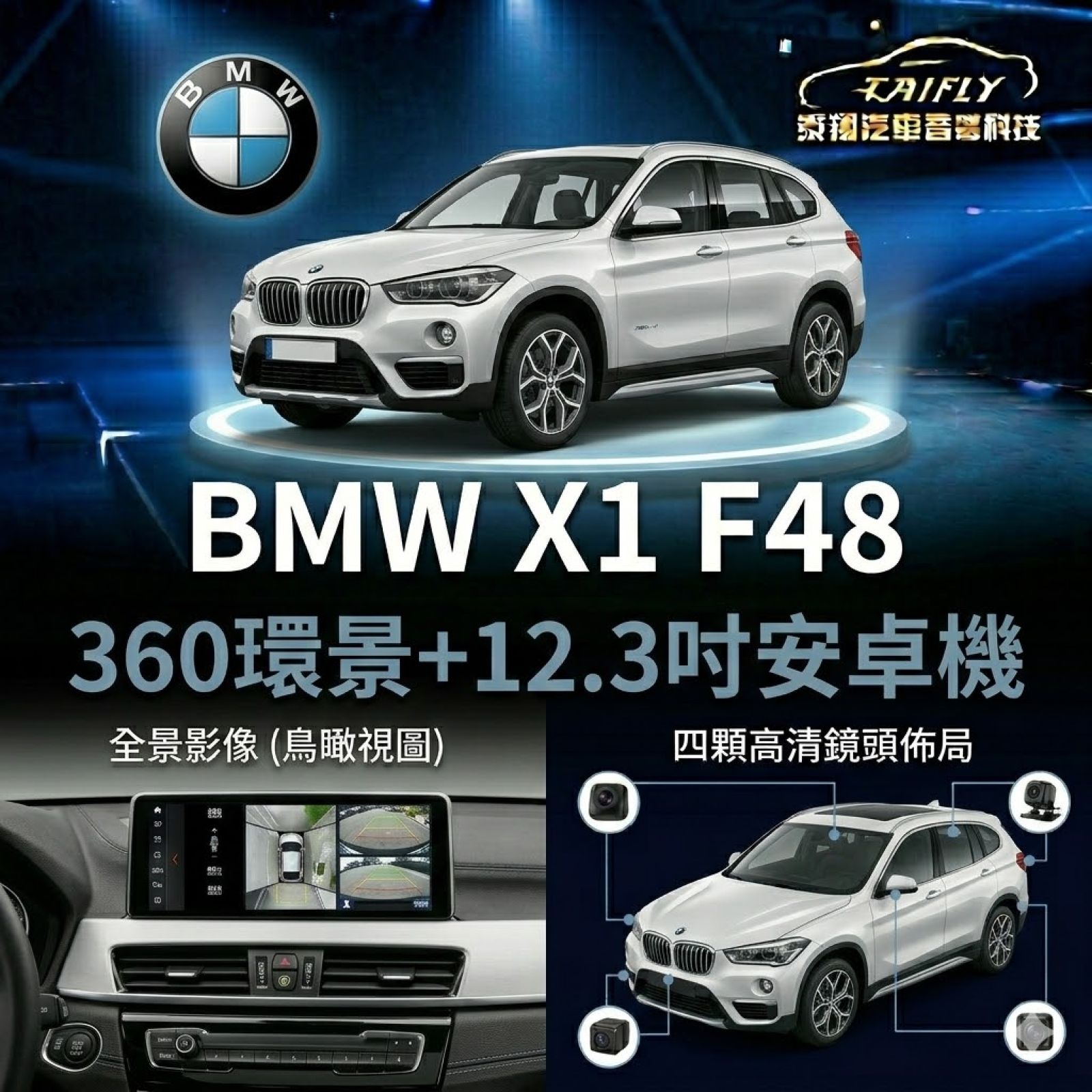 BMW X1 F48 360環景＋12.3吋安卓機