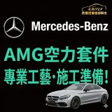 【維修日常】AMG 空力套件施工前置準備