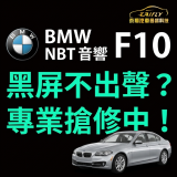 【維修日常】BMW F10 NBT音響黑屏維修
