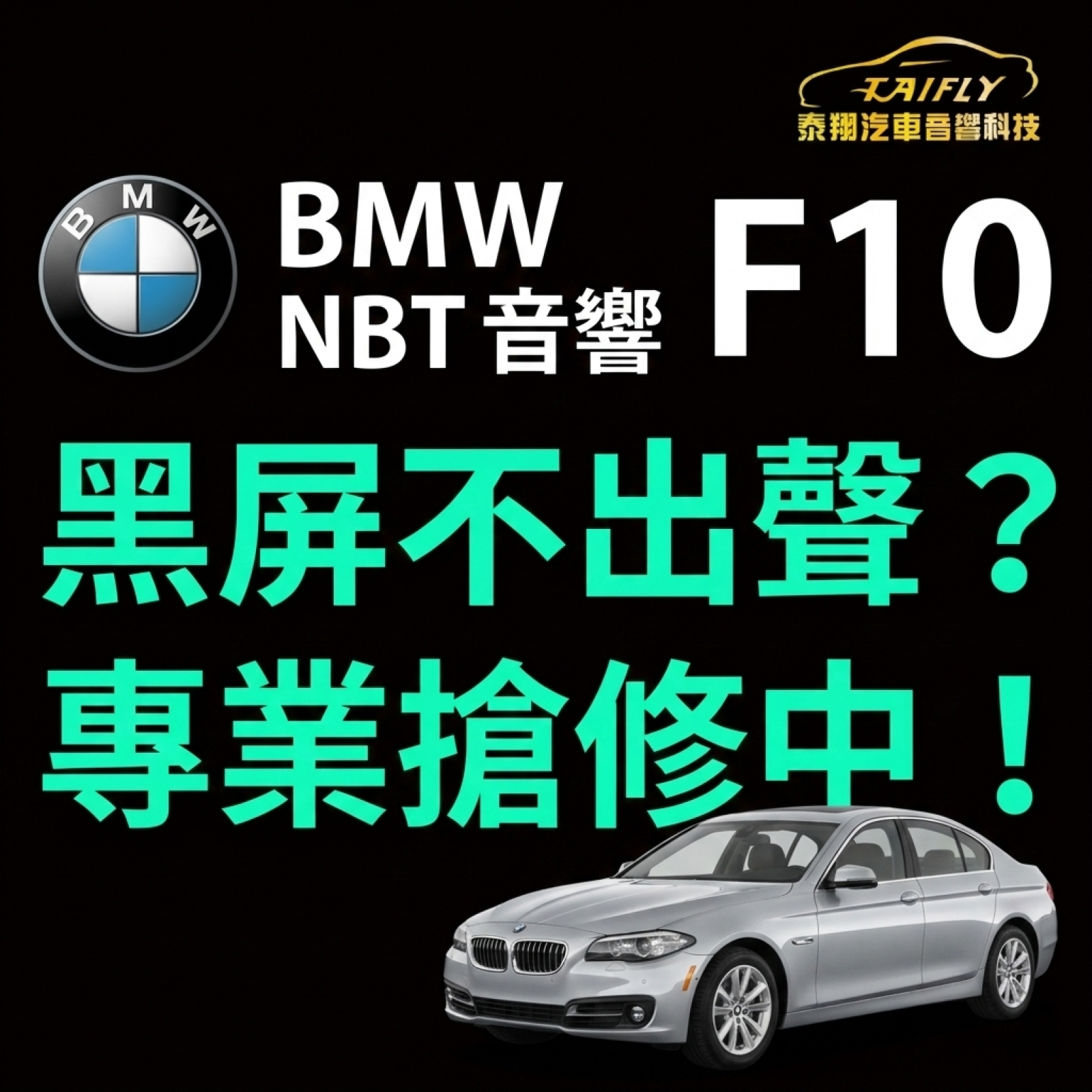 【維修日常】BMW F10 NBT音響黑屏維修