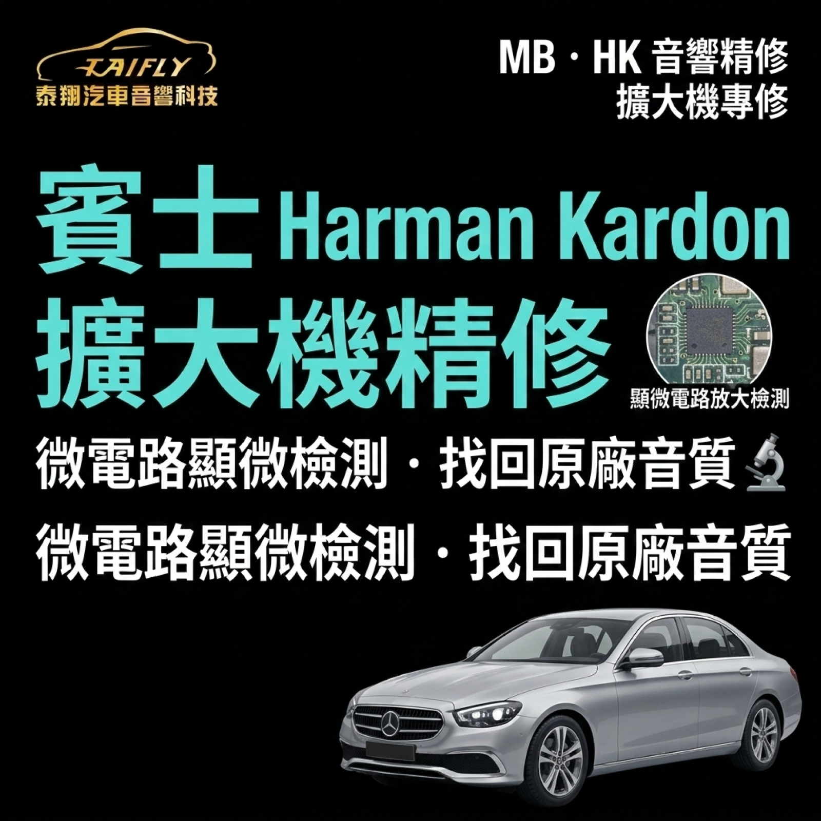 【維修日常】賓士 Harman Kardon 擴大機精修