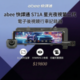 快譯通 abee S71A WiFi 後視鏡行車記錄器