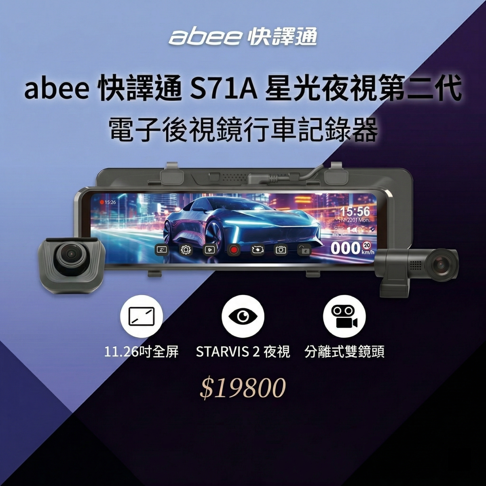 快譯通 abee S71A WiFi 後視鏡行車記錄器