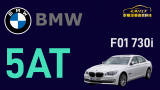 BMW 730D F01 加裝5AT高階輔助駕駛