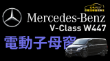 Mercedes-BENZ #V-Class #W447 電動窗子母窗 電動窗