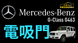 Mercedes-BENZ #G-Class #G463 # 原廠#電吸門