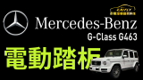 Mercedes-Benz G-Class G463 電動踏板 側排氣管
