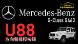 #Mercedes-BENZ #U88掛彈聯動控制旋鈕 + #G463電動踏板